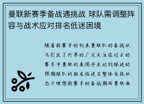 曼联新赛季备战遇挑战 球队需调整阵容与战术应对排名低迷困境