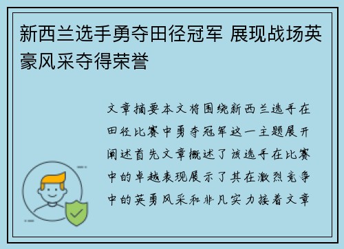新西兰选手勇夺田径冠军 展现战场英豪风采夺得荣誉