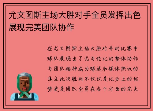 尤文图斯主场大胜对手全员发挥出色展现完美团队协作