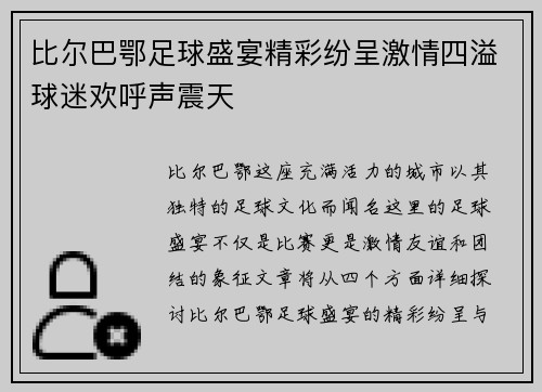 比尔巴鄂足球盛宴精彩纷呈激情四溢球迷欢呼声震天