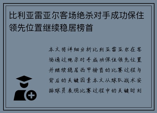 比利亚雷亚尔客场绝杀对手成功保住领先位置继续稳居榜首