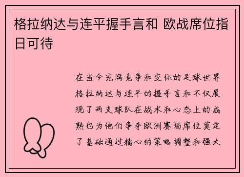 格拉纳达与连平握手言和 欧战席位指日可待