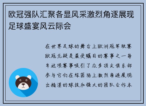 欧冠强队汇聚各显风采激烈角逐展现足球盛宴风云际会