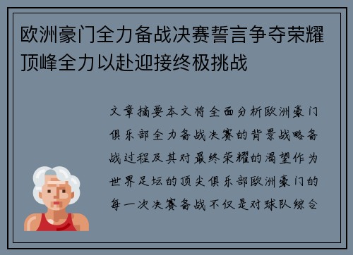 欧洲豪门全力备战决赛誓言争夺荣耀顶峰全力以赴迎接终极挑战