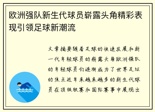 欧洲强队新生代球员崭露头角精彩表现引领足球新潮流