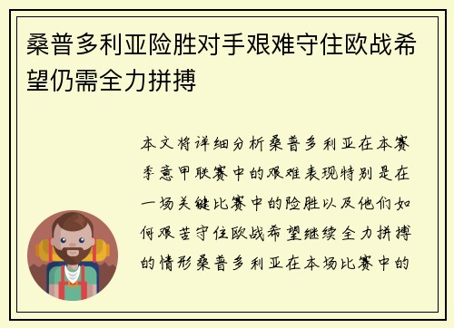 桑普多利亚险胜对手艰难守住欧战希望仍需全力拼搏
