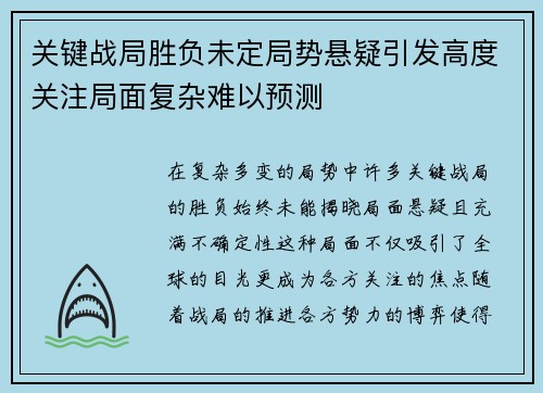 关键战局胜负未定局势悬疑引发高度关注局面复杂难以预测