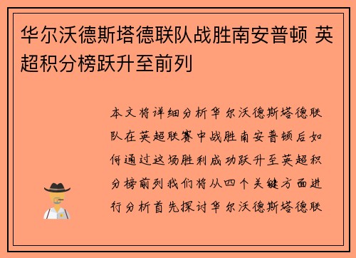 华尔沃德斯塔德联队战胜南安普顿 英超积分榜跃升至前列