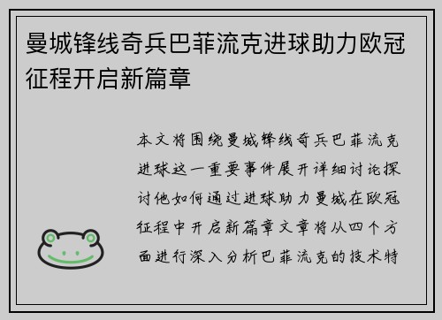 曼城锋线奇兵巴菲流克进球助力欧冠征程开启新篇章