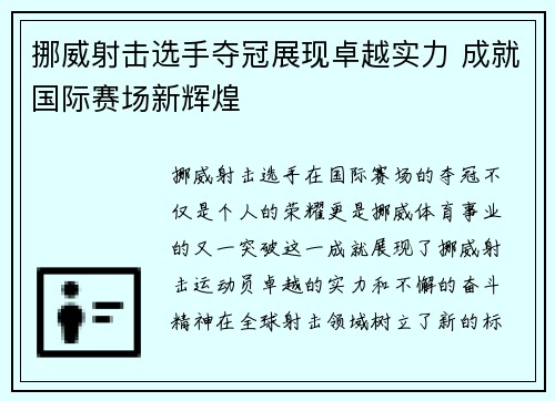挪威射击选手夺冠展现卓越实力 成就国际赛场新辉煌