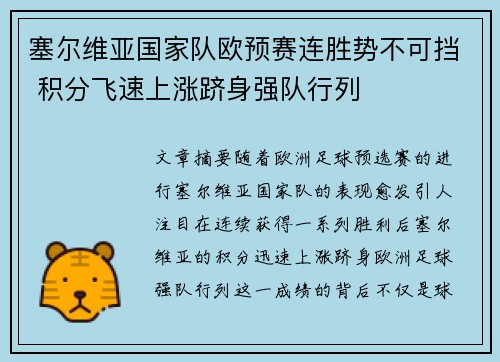 塞尔维亚国家队欧预赛连胜势不可挡 积分飞速上涨跻身强队行列