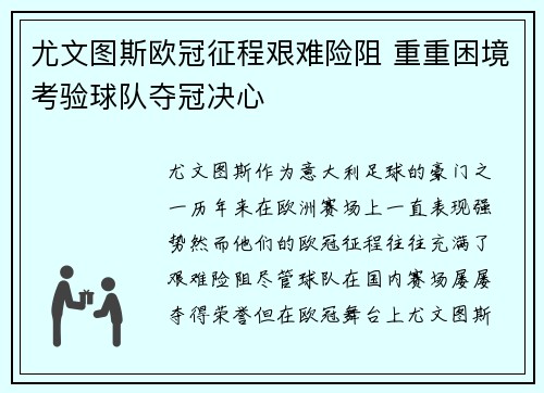 尤文图斯欧冠征程艰难险阻 重重困境考验球队夺冠决心