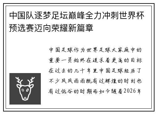 中国队逐梦足坛巅峰全力冲刺世界杯预选赛迈向荣耀新篇章