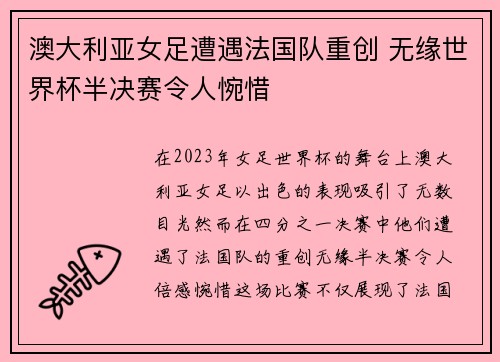 澳大利亚女足遭遇法国队重创 无缘世界杯半决赛令人惋惜