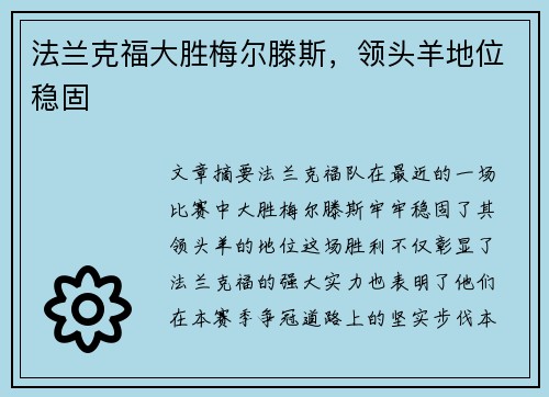法兰克福大胜梅尔滕斯，领头羊地位稳固