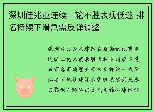 深圳佳兆业连续三轮不胜表现低迷 排名持续下滑急需反弹调整