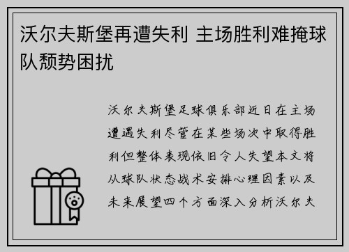 沃尔夫斯堡再遭失利 主场胜利难掩球队颓势困扰