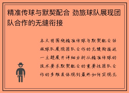 精准传球与默契配合 劲旅球队展现团队合作的无缝衔接