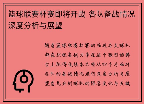 篮球联赛杯赛即将开战 各队备战情况深度分析与展望