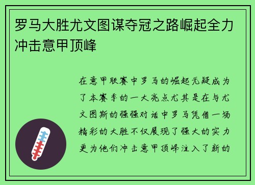 罗马大胜尤文图谋夺冠之路崛起全力冲击意甲顶峰