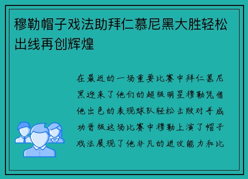 穆勒帽子戏法助拜仁慕尼黑大胜轻松出线再创辉煌