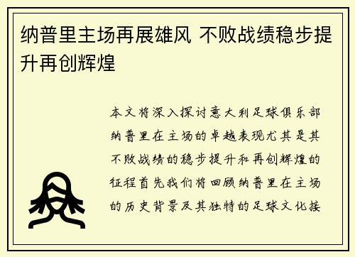 纳普里主场再展雄风 不败战绩稳步提升再创辉煌