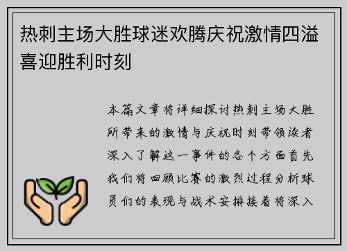 热刺主场大胜球迷欢腾庆祝激情四溢喜迎胜利时刻