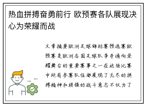 热血拼搏奋勇前行 欧预赛各队展现决心为荣耀而战