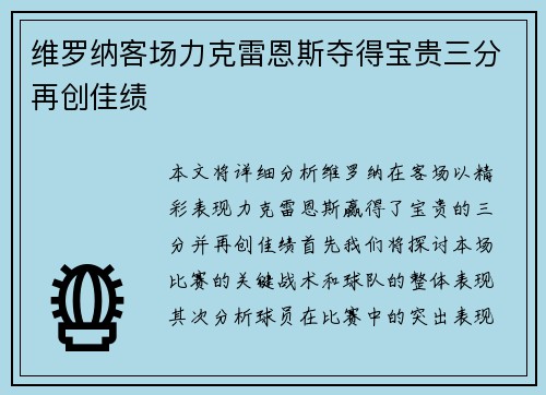 维罗纳客场力克雷恩斯夺得宝贵三分再创佳绩