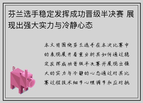 芬兰选手稳定发挥成功晋级半决赛 展现出强大实力与冷静心态