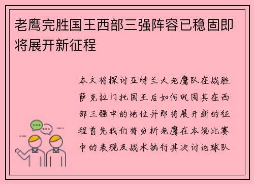 老鹰完胜国王西部三强阵容已稳固即将展开新征程
