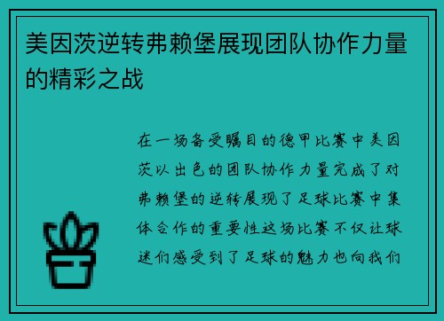美因茨逆转弗赖堡展现团队协作力量的精彩之战