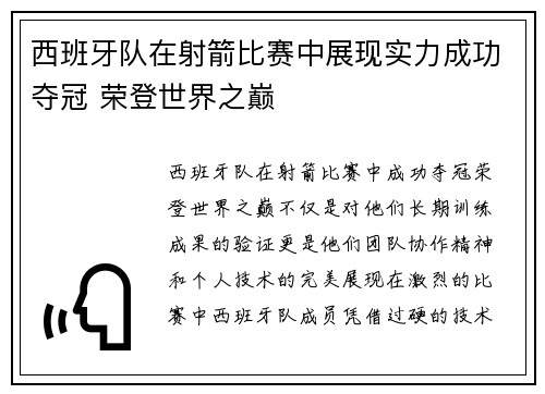 西班牙队在射箭比赛中展现实力成功夺冠 荣登世界之巅