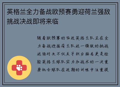 英格兰全力备战欧预赛勇迎荷兰强敌挑战决战即将来临