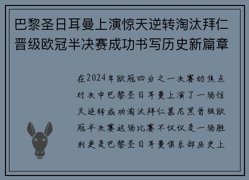 巴黎圣日耳曼上演惊天逆转淘汰拜仁晋级欧冠半决赛成功书写历史新篇章