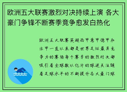 欧洲五大联赛激烈对决持续上演 各大豪门争锋不断赛季竞争愈发白热化