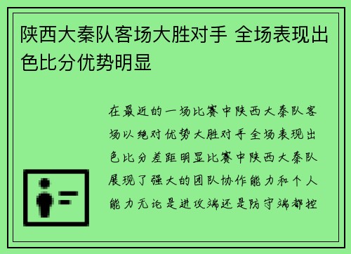 陕西大秦队客场大胜对手 全场表现出色比分优势明显