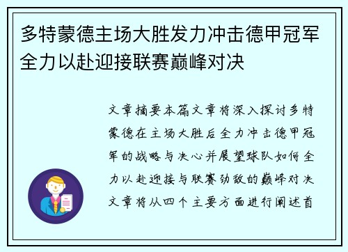 多特蒙德主场大胜发力冲击德甲冠军全力以赴迎接联赛巅峰对决