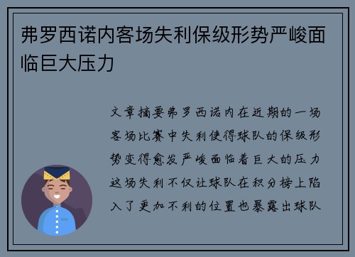 弗罗西诺内客场失利保级形势严峻面临巨大压力
