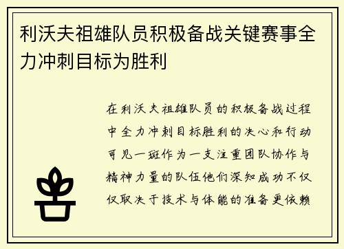 利沃夫祖雄队员积极备战关键赛事全力冲刺目标为胜利
