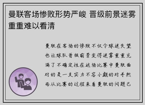 曼联客场惨败形势严峻 晋级前景迷雾重重难以看清