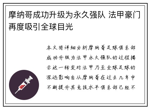 摩纳哥成功升级为永久强队 法甲豪门再度吸引全球目光