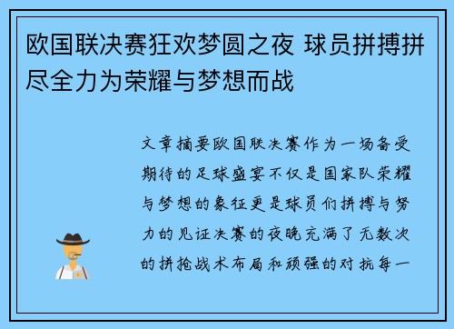 欧国联决赛狂欢梦圆之夜 球员拼搏拼尽全力为荣耀与梦想而战