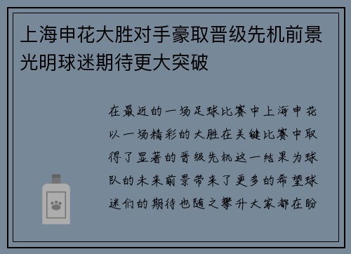 上海申花大胜对手豪取晋级先机前景光明球迷期待更大突破