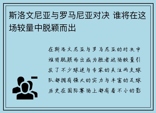 斯洛文尼亚与罗马尼亚对决 谁将在这场较量中脱颖而出