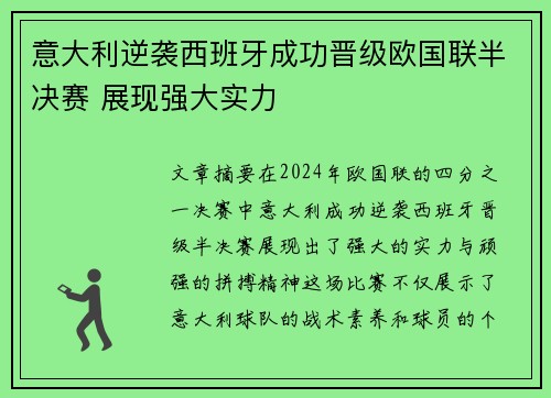 意大利逆袭西班牙成功晋级欧国联半决赛 展现强大实力