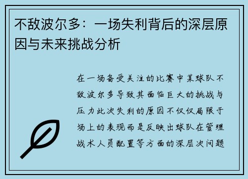 不敌波尔多：一场失利背后的深层原因与未来挑战分析