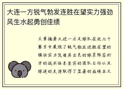 大连一方锐气勃发连胜在望实力强劲风生水起勇创佳绩