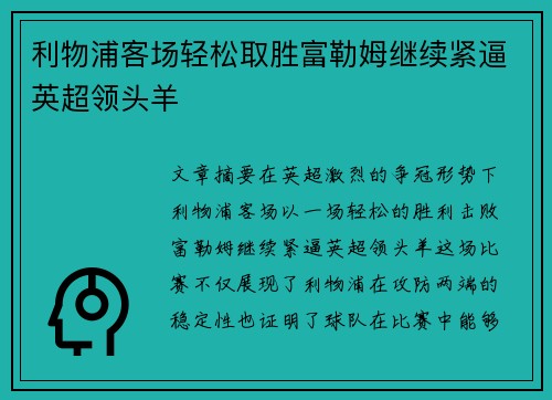 利物浦客场轻松取胜富勒姆继续紧逼英超领头羊