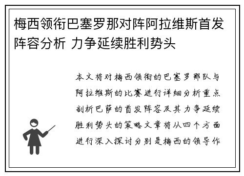 梅西领衔巴塞罗那对阵阿拉维斯首发阵容分析 力争延续胜利势头